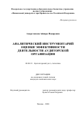 Амерсланова Айнара Надировна. Аналитический инструментарий оценки эффективности деятельности аудиторской организации: дис. кандидат наук: 08.00.12 - Бухгалтерский учет, статистика. ФГОБУ ВО Финансовый университет при Правительстве Российской Федерации. 2020. 242 с.