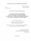 Чемарина, Юлия Владимировна. Аналитическое и численное исследование гравитирующих статических сферически-симметричных скалярно-полевых конфигураций: дис. кандидат физико-математических наук: 05.13.18 - Математическое моделирование, численные методы и комплексы программ. Тверь. 2009. 116 с.