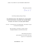Аль Исави Джавад Кадим Тахир. Аналитическое и численное исследование математических моделей эволюционных процессов термо- и гидродинамики: дис. кандидат наук: 05.13.18 - Математическое моделирование, численные методы и комплексы программ. Челябинск. 2017. 125 с.