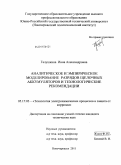 Галушкина, Инна Александровна. Аналитическое и эмпирическое моделирование разрядов щелочных аккумуляторов и технологические рекомендации: дис. кандидат технических наук: 05.17.03 - Технология электрохимических процессов и защита от коррозии. Новочеркасск. 2011. 183 с.