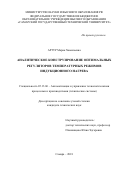 Артур, Мария Хамильевна. Аналитическое конструирование оптимальных регуляторов температурных режимов индукционного нагрева: дис. кандидат наук: 05.13.06 - Автоматизация и управление технологическими процессами и производствами (по отраслям). Самара. 2018. 140 с.