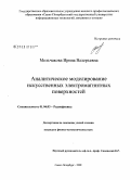 Мельчакова, Ирина Валерьевна. Аналитическое моделирование искусственных электромагнитных поверхностей: дис. кандидат физико-математических наук: 01.04.03 - Радиофизика. Санкт-Петербург. 2008. 119 с.