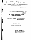 Кожаров, Анатолий Алексеевич. Аналитическое обеспечение управления фирмой: дис. кандидат экономических наук: 08.00.05 - Экономика и управление народным хозяйством: теория управления экономическими системами; макроэкономика; экономика, организация и управление предприятиями, отраслями, комплексами; управление инновациями; региональная экономика; логистика; экономика труда. Санкт-Петербург. 1999. 193 с.