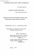 Олехнович, Анатолий Александрович. Аналитико-структурные исследования гелевых систем полисахаридов красных морских водорослей: дис. кандидат химических наук: 02.00.02 - Аналитическая химия. Москва. 1984. 190 с.