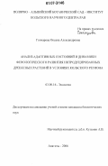 Гончарова, Оксана Александровна. Анализ адаптивных состояний и динамики фенологического развития интродуцированных древесных растений в условиях Кольского региона: дис. кандидат биологических наук: 03.00.16 - Экология. Апатиты. 2006. 186 с.