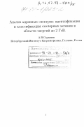 Саранцев, Андрей Викторович. Анализ адронных спектров: Идентификация и классификация скалярных мезонов в области энергий до 2 ГэВ: дис. доктор физико-математических наук: 01.04.02 - Теоретическая физика. Б. м.. 0. 198 с.