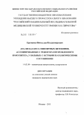 Греченко, Вячеслав Владимирович. Анализ баланса оппозитных цитокинов, ассоциированных с рецепторами врожденного иммунитета, у больных с острыми патологическими состояниями: дис. кандидат медицинских наук: 14.03.09 - Клиническая иммунология, аллергология. Москва. 2011. 134 с.