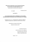 Аунг Мьё Тху. Анализ динамической устойчивости управления промышленным производством в кризисных ситуациях: дис. кандидат наук: 05.13.01 - Системный анализ, управление и обработка информации (по отраслям). Москва. 2013. 114 с.