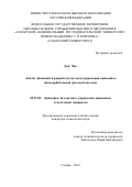 Дон Чжэ. Анализ динамики и разработка методов управления движением низкоорбитальной тросовой системы: дис. кандидат наук: 05.07.09 - Динамика, баллистика, дистанционное управление движением летательных аппаратов. ФГАОУ ВО «Самарский национальный исследовательский университет имени академика С.П. Королева». 2019. 200 с.