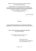 Лу Хонши. Анализ динамики и разработка методов управления движением вращающихся электродинамических космических тросовых систем: дис. кандидат наук: 00.00.00 - Другие cпециальности. ФГАОУ ВО «Самарский национальный исследовательский университет имени академика С.П. Королева». 2022. 126 с.