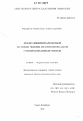 Нездеров, Александр Александрович. Анализ движения автомобиля на основе решения неголономной задачи с неудерживающими связями: дис. кандидат физико-математических наук: 01.02.01 - Теоретическая механика. Санкт-Петербург. 2012. 174 с.