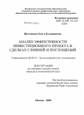 Шаленкова, Ольга Кузьминична. Анализ эффективности инвестиционного проекта в сделках слияний и поглощений: дис. кандидат экономических наук: 08.00.12 - Бухгалтерский учет, статистика. Москва. 2008. 211 с.