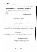 Халабия Рустам Фарук. Анализ эффективности исходных текстов программ в процессе обучения: дис. кандидат технических наук: 05.13.11 - Математическое и программное обеспечение вычислительных машин, комплексов и компьютерных сетей. Москва. 1999. 134 с.