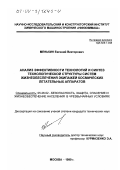 Менькин, Евгений Викторович. Анализ эффективности технологий и синтез технологической структуры системы жизнеобеспечения экипажей космических летательных аппаратов: дис. кандидат технических наук: 05.26.02 - Безопасность в чрезвычайных ситуациях (по отраслям наук). Москва. 1999. 121 с.
