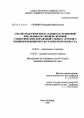 Седова, Екатерина Викторовна. Анализ факторов риска ранних осложнений при эндоваскулярном лечении стенотических поражений сонных артерий у пациентов пожилого и старческого возраста: дис. кандидат медицинских наук: 14.00.52 - Социология медицины. Санкт-Петербург. 2006. 134 с.