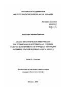 Жданова, Надежда Павловна. Анализ фенотипической изменчивости при оптимальных и неоптимальных условиях развития в эксперименте и в природных популяциях на примере прыткой ящерицы (Lacerta agilis L. ): дис. кандидат биологических наук: 03.00.15 - Генетика. Москва. 2003. 110 с.