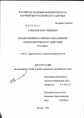 Соколов, Олег Юрьевич. Анализ ферментативных механизмов анксиолитического действия Селанка: дис. кандидат медицинских наук: 14.00.25 - Фармакология, клиническая фармакология. Москва. 2003. 124 с.