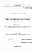 Антонов, Николай Анатольевич. Анализ феррорезонансных схем электрических сетей 110-500 кВ методами математического моделирования: дис. кандидат технических наук: 05.14.02 - Электростанции и электроэнергетические системы. Иваново. 1998. 200 с.