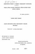 Тахмина Бинте Разаван, 0. Анализ философской формы общественного сознания Бангладеш: дис. кандидат философских наук: 09.00.03 - История философии. Москва. 1984. 186 с.