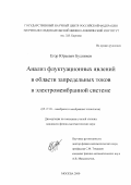 Будников, Егор Юрьевич. Анализ флуктуационных явлений в области запредельных токов в электромембранной системе: дис. кандидат физико-математических наук: 05.17.18 - Мембраны и мембранная технология. Москва. 2000. 115 с.