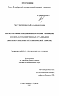 Чистяков, Николай Владимирович. Анализ формирования денежных потоков и управление ими в сельскохозяйственных организациях: на примере предприятий Ленинградской области: дис. кандидат экономических наук: 08.00.12 - Бухгалтерский учет, статистика. Санкт-Петербург-Пушкин. 2007. 233 с.