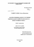 Гафиятуллина, Гюзяль Шамилевна. Анализ функционального состояния эмбрионального нейротрансплантата коры головного мозга: дис. доктор медицинских наук: 03.00.13 - Физиология. Краснодар. 2005. 238 с.