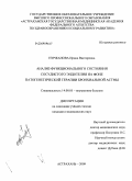 Нуржанова, Ирина Викторовна. АНАЛИЗ ФУНКЦИОНАЛЬНОГО СОСТОЯНИЯ СОСУДИСТОГО ЭНДОТЕЛИЯ НА ФОНЕ ПАТОГЕНЕТИЧЕСКОЙ ТЕРАПИИ БРОНХИАЛЬНОЙ АСТМЫ: дис. кандидат медицинских наук: 14.00.05 - Внутренние болезни. Астрахань. 2009. 169 с.