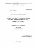 Амеличева, Варвара Максимовна. Анализ функционирования и семантики предлога de в предложной системе французского языка: дис. кандидат филологических наук: 10.02.05 - Романские языки. Москва. 2010. 197 с.