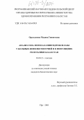 Оразгалиева, Мадина Гиниятовна. Анализ гена фенилаланингидроксилазы у больных фенилкетонурией и в популяциях Республики Казахстан: дис. кандидат биологических наук: 03.00.15 - Генетика. Уфа. 2005. 160 с.