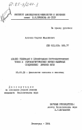 Антонов, Сергей Михайлович. Анализ генерации и блокирования постсинаптических токов в глутаматергических нервно-мышечных соединениях личинки мухи: дис. кандидат биологических наук: 03.00.13 - Физиология. Ленинград. 1984. 138 с.