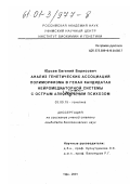 Юрьев, Евгений Борисович. Анализ генетических ассоциаций полиморфизма в генах кандидатах нейромедиаторной системы с острым алкогольным психозом: дис. кандидат биологических наук: 03.00.15 - Генетика. Уфа. 2001. 177 с.