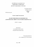 Хузина, Альфия Хаматьяновна. Анализ генов предрасположенности к аллергическому риниту в Республике Башкортостан: дис. кандидат биологических наук: 03.00.15 - Генетика. Уфа. 2008. 277 с.