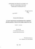 Федорова, Юлия Юрьевна. Анализ генов предрасположенности к развитию бронхиальной астмы в Республике Башкортостан: дис. кандидат биологических наук: 03.00.15 - Генетика. Уфа. 2009. 228 с.