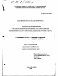 Быковицкая, Наталья Дмитриевна. Анализ и формирование организационно-экономического механизма управления объектами социально-культурной сферы: дис. кандидат экономических наук: 08.00.05 - Экономика и управление народным хозяйством: теория управления экономическими системами; макроэкономика; экономика, организация и управление предприятиями, отраслями, комплексами; управление инновациями; региональная экономика; логистика; экономика труда. Санкт-Петербург. 1998. 263 с.