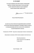 Кожухов, Юрий Владимирович. Анализ и математическое моделирование напорной характеристики центробежного компрессорного колеса с использованием результатов расчета невязкого квазитрехмерного потока: дис. кандидат технических наук: 05.04.06 - Вакуумная, компрессорная техника и пневмосистемы. Санкт-Петербург. 2007. 161 с.