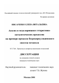 Писаренко, Елена Витальевна. Анализ и моделирование гетерогенно-каталитических процессов на примере процесса безрециркуляционного синтеза метанола: дис. кандидат технических наук: 05.17.08 - Процессы и аппараты химической технологии. Москва. 2001. 150 с.