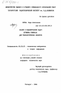 Верба, Вера Алексеевна. Анализ и моделирование задач оптимума номинала для технологических объектов: дис. кандидат технических наук: 05.13.01 - Системный анализ, управление и обработка информации (по отраслям). Таганрог. 1984. 198 с.