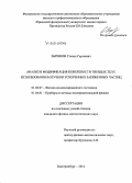 Зырянов, Степан Сергеевич. Анализ и модификация поверхности твердых тел с использованием пучков ускоренных заряженных частиц: дис. кандидат наук: 01.04.07 - Физика конденсированного состояния. Екатеринбург. 2014. 151 с.