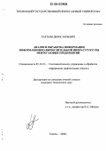 Хартьян, Денис Юрьевич. Анализ и обработка информации информационно-вычислительной инфраструктуры нефтегазовых предприятий: дис. кандидат технических наук: 05.13.01 - Системный анализ, управление и обработка информации (по отраслям). Тюмень. 2006. 182 с.
