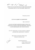 Терсин, Владимир Владимирович. Анализ и оптимизация переходных процессов в многоканальных радиолокационных системах с корреляционными обратными связями: дис. кандидат технических наук: 05.12.04 - Радиотехника, в том числе системы и устройства телевидения. Владимир. 2001. 191 с.