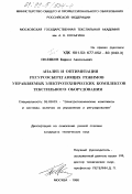 Поляков, Кирилл Анатольевич. Анализ и оптимизация ресурсосберегающих режимов управляемых электротехнических комплексов текстильного оборудования: дис. кандидат технических наук: 05.09.03 - Электротехнические комплексы и системы. Москва. 1998. 213 с.