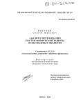Быстров, Сергей Юрьевич. Анализ и оптимизация систем физической защиты особо важных объектов: дис. кандидат технических наук: 05.13.01 - Системный анализ, управление и обработка информации (по отраслям). Пенза. 2004. 181 с.