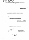 Молчанова, Винера Фавиловна. Анализ и организация продвижения туристических услуг на рынок: дис. кандидат экономических наук: 08.00.30 - Экономика предпринимательства. Санкт-Петербург. 1996. 171 с.