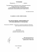 Гальдикас, Лариса Николаевна. Анализ и оценка эффективности организационного поведения: дис. кандидат экономических наук: 08.00.05 - Экономика и управление народным хозяйством: теория управления экономическими системами; макроэкономика; экономика, организация и управление предприятиями, отраслями, комплексами; управление инновациями; региональная экономика; логистика; экономика труда. Санкт-Петербург. 2006. 189 с.