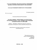 Колесников, Вячеслав Ростиславович. Анализ и оценка эффективности проектного управления процессами слияния и поглощения коммерческих организаций: дис. кандидат экономических наук: 08.00.05 - Экономика и управление народным хозяйством: теория управления экономическими системами; макроэкономика; экономика, организация и управление предприятиями, отраслями, комплексами; управление инновациями; региональная экономика; логистика; экономика труда. Москва. 2009. 179 с.