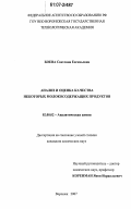Боева, Светлана Евгеньевна. Анализ и оценка качества некоторых молокосодержащих продуктов: дис. кандидат химических наук: 02.00.02 - Аналитическая химия. Воронеж. 2007. 163 с.