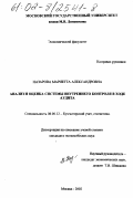 Назарова, Мариетта Александровна. Анализ и оценка системы внутреннего контроля в ходе аудита: дис. кандидат экономических наук: 08.00.12 - Бухгалтерский учет, статистика. Москва. 2002. 156 с.