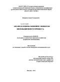 Кадыров, Амир Гусманович. Анализ и оценка внешних эффектов инновационного процесса: дис. кандидат экономических наук: 08.00.05 - Экономика и управление народным хозяйством: теория управления экономическими системами; макроэкономика; экономика, организация и управление предприятиями, отраслями, комплексами; управление инновациями; региональная экономика; логистика; экономика труда. Москва. 2011. 136 с.