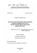 Озорнин, Степан Олегович. Анализ и проектирование многозвенных манипулятивных систем со значительной кинематической избыточностью: дис. кандидат технических наук: 05.13.01 - Системный анализ, управление и обработка информации (по отраслям). Санкт-Петербург. 2002. 184 с.