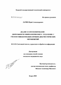 Ларин, Юрий Александрович. Анализ и прогнозирование деятельности неврологического отделения с учетом типологизации лечебно-диагностических мероприятий: дис. кандидат медицинских наук: 05.13.01 - Системный анализ, управление и обработка информации (по отраслям). Воронеж. 2005. 152 с.